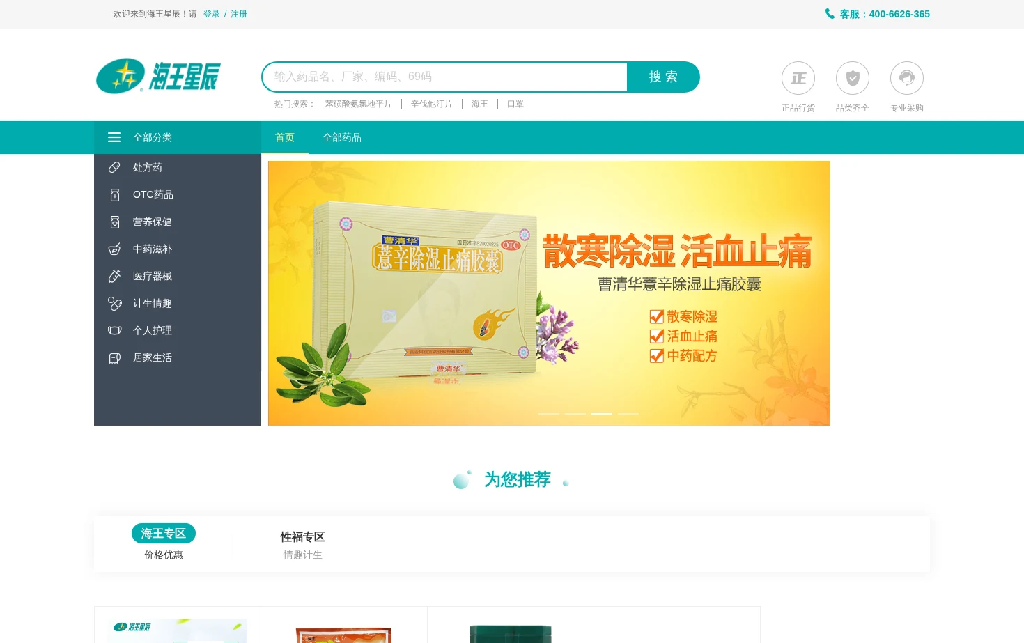 海王星辰健康药房网 页面快照
